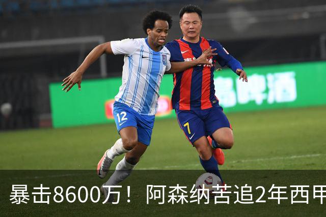 暴击8600万！阿森纳苦追2年西甲飞翼松口，英超三强疯抢悬念拉满