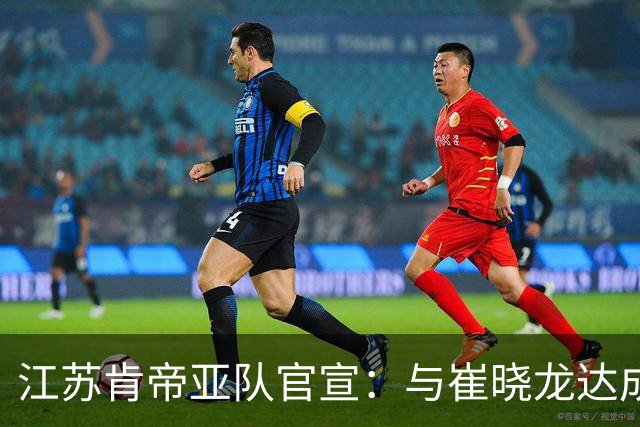 江苏肯帝亚队官宣：与崔晓龙达成续约协议