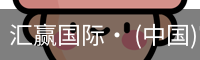 汇赢国际· (中国)官方网站